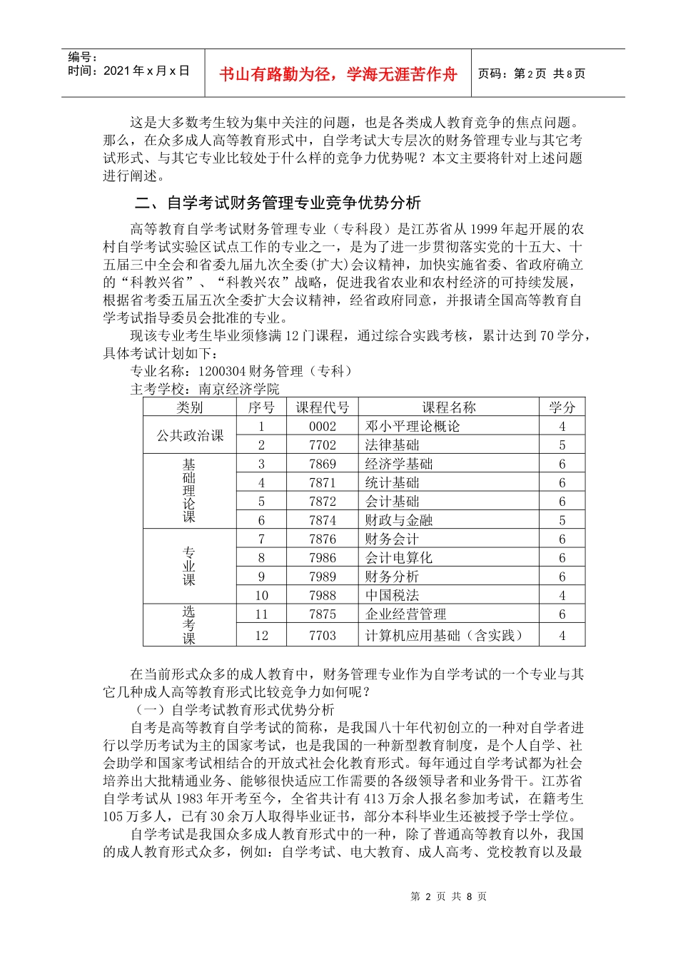 自学考试财务管理专业竞争优势分析_第2页