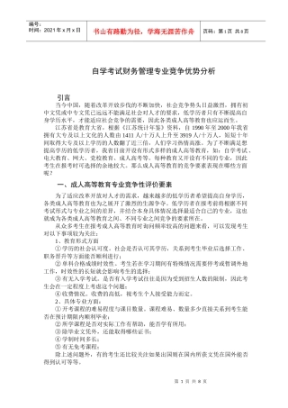 自学考试财务管理专业竞争优势分析