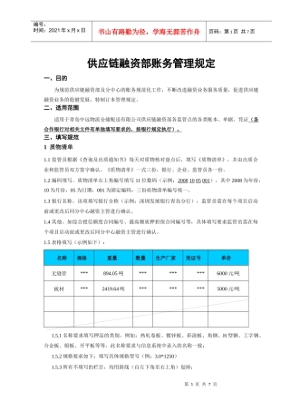 某公司供应链融资部账务管理规定