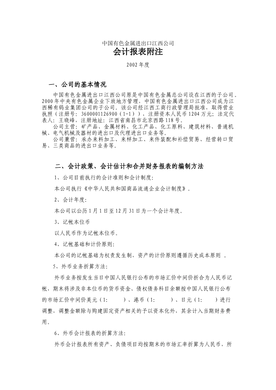 中国有色金属进出口公司-会计报表附注_第1页