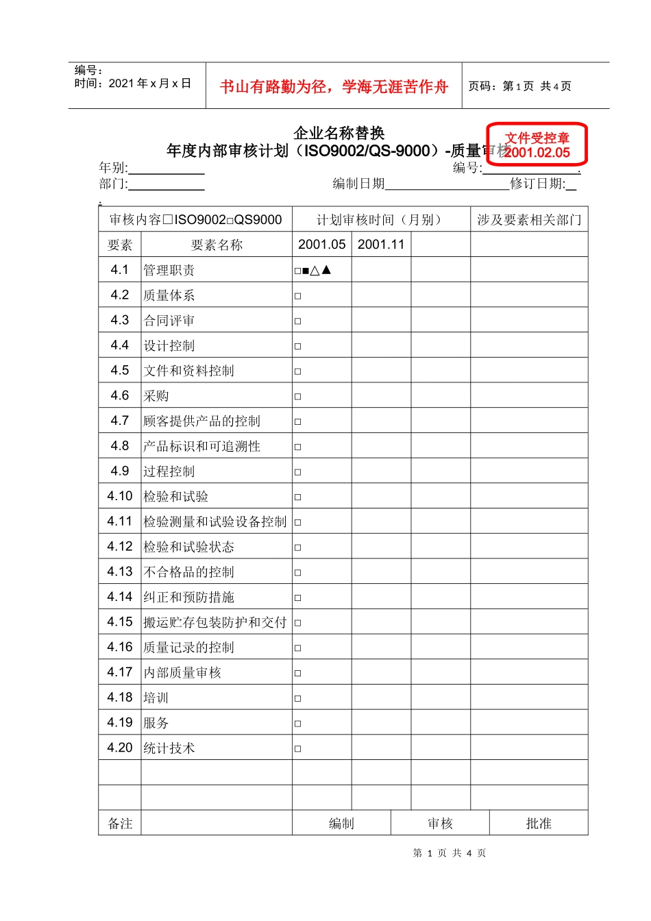1701-01年审计划和实施二合一QS_第1页