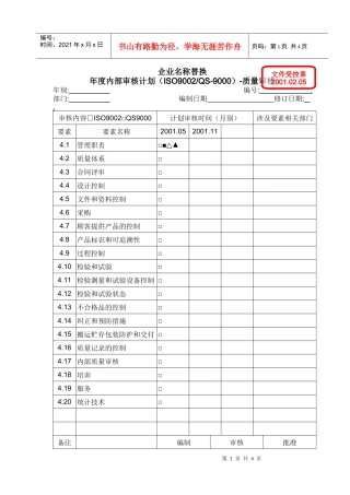 1701-01年审计划和实施二合一QS