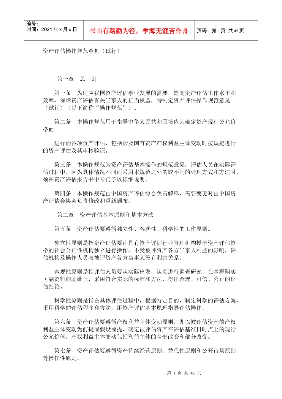 资产评估操作规范试行_第1页