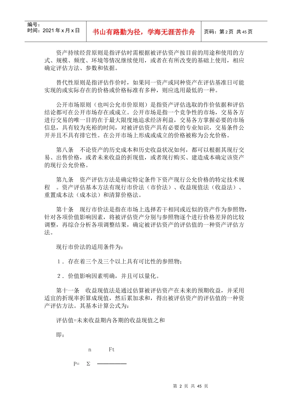 资产评估操作规范试行_第2页