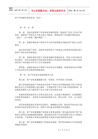 资产评估操作规范试行