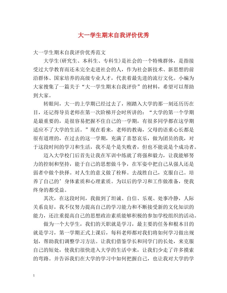 大一学生期末自我评价优秀 _第1页