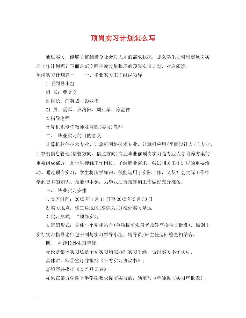 顶岗实习计划怎么写2 _第1页