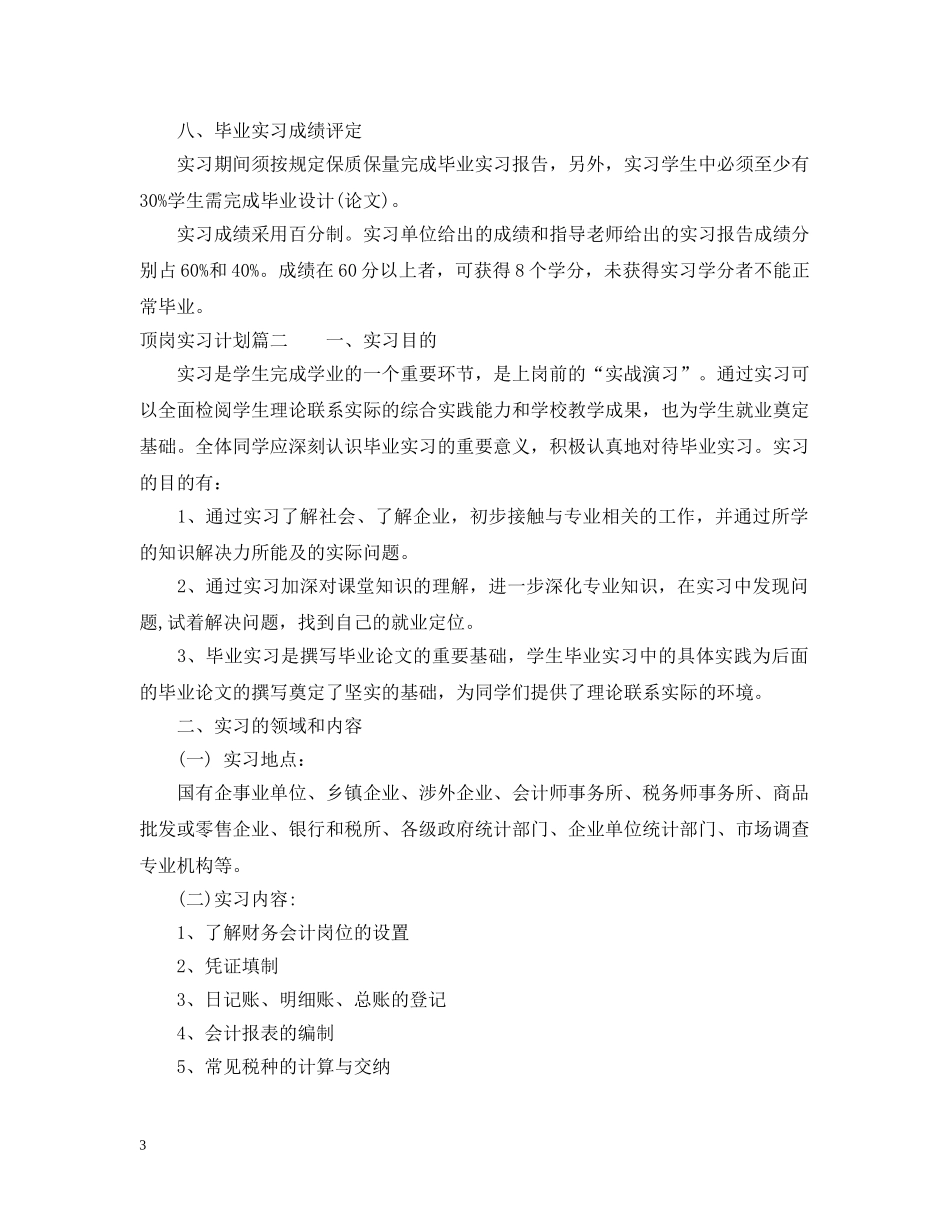 顶岗实习计划怎么写2 _第3页