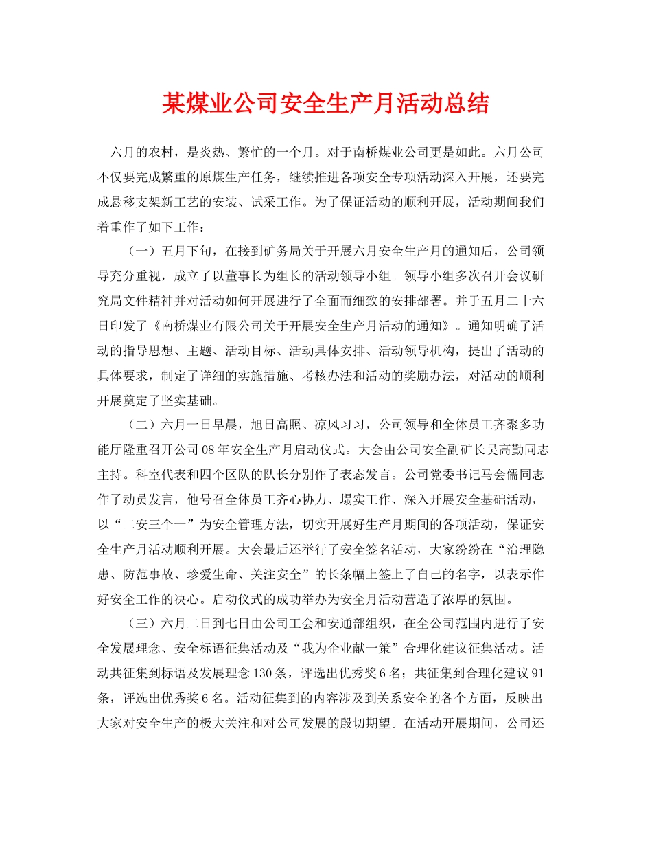 《安全管理文档》之某煤业公司安全生产月活动总结_第1页