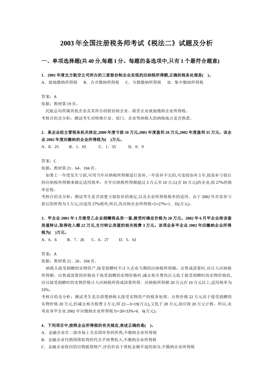 注册税务师考试《税法二》试题及分析_第1页