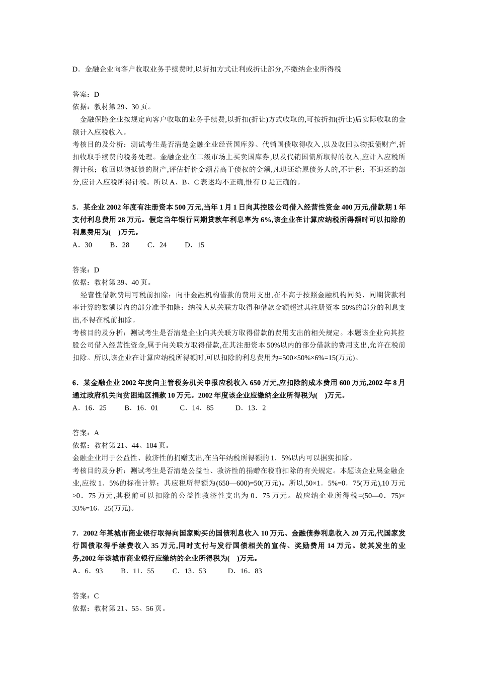 注册税务师考试《税法二》试题及分析_第2页