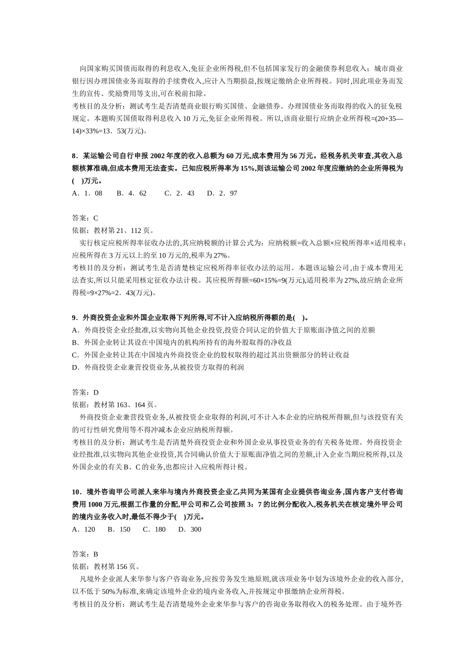 注册税务师考试《税法二》试题及分析_第3页