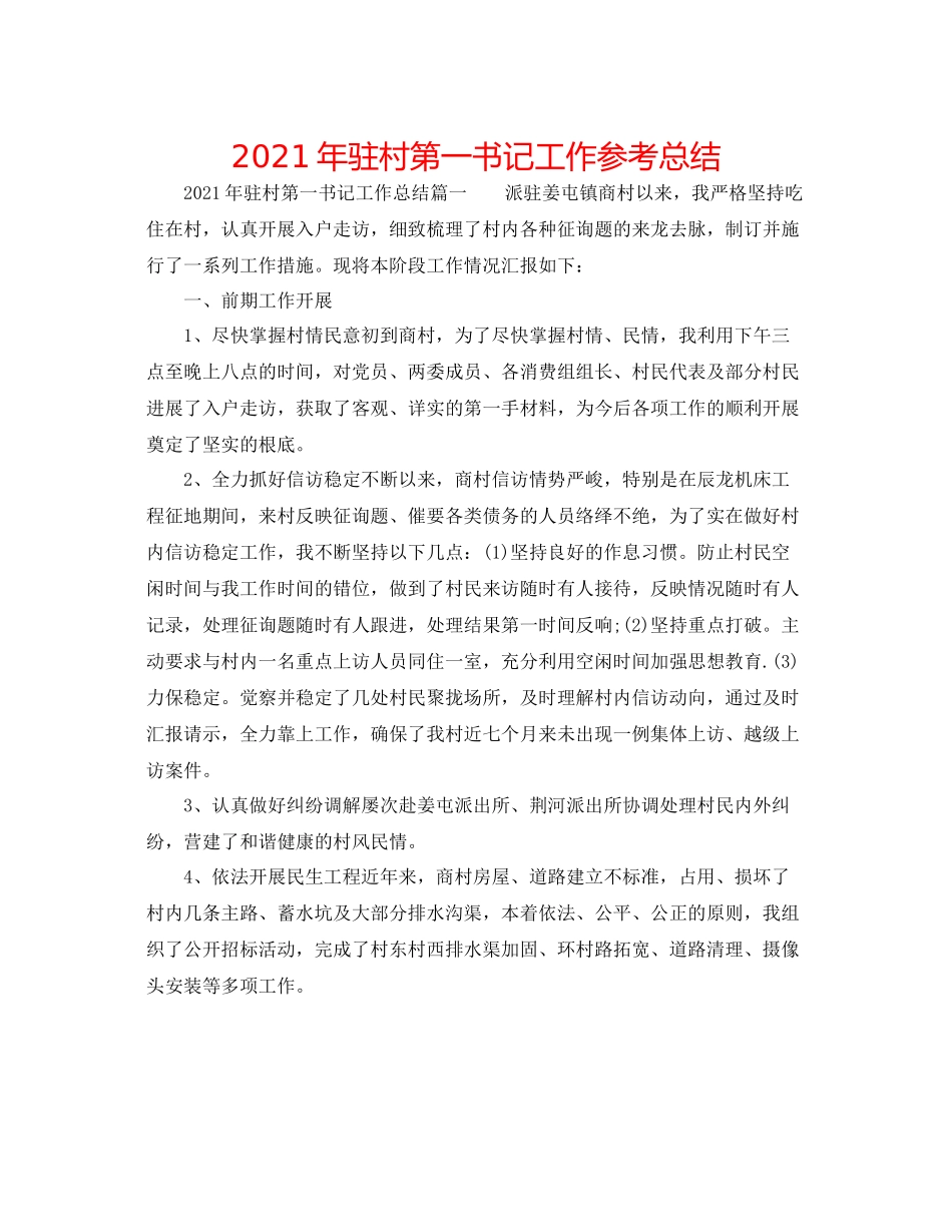 2021年驻村第一书记工作参考总结_第1页
