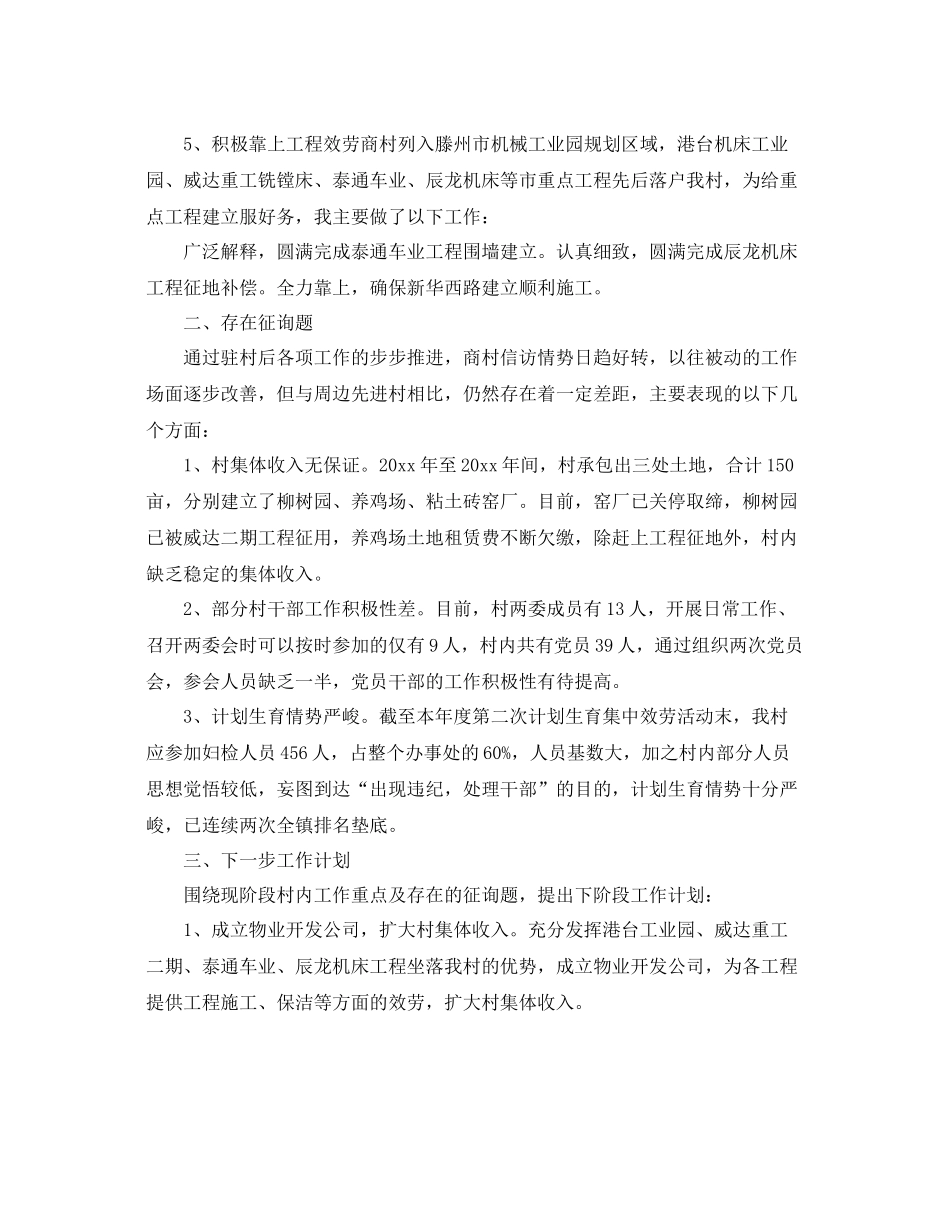 2021年驻村第一书记工作参考总结_第2页