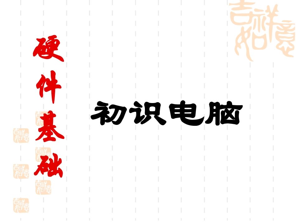 电脑硬件详解_第1页