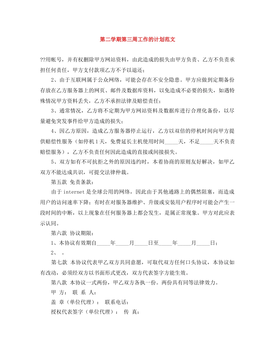 第二学期第三周工作的计划范文 _第1页