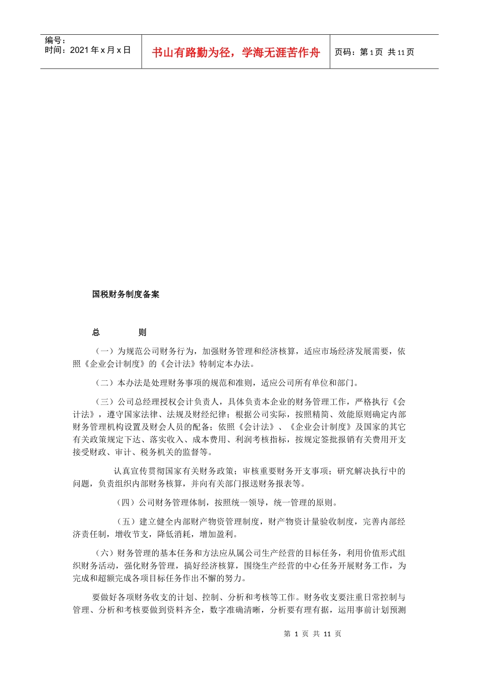 国税财务制度汇编_第1页