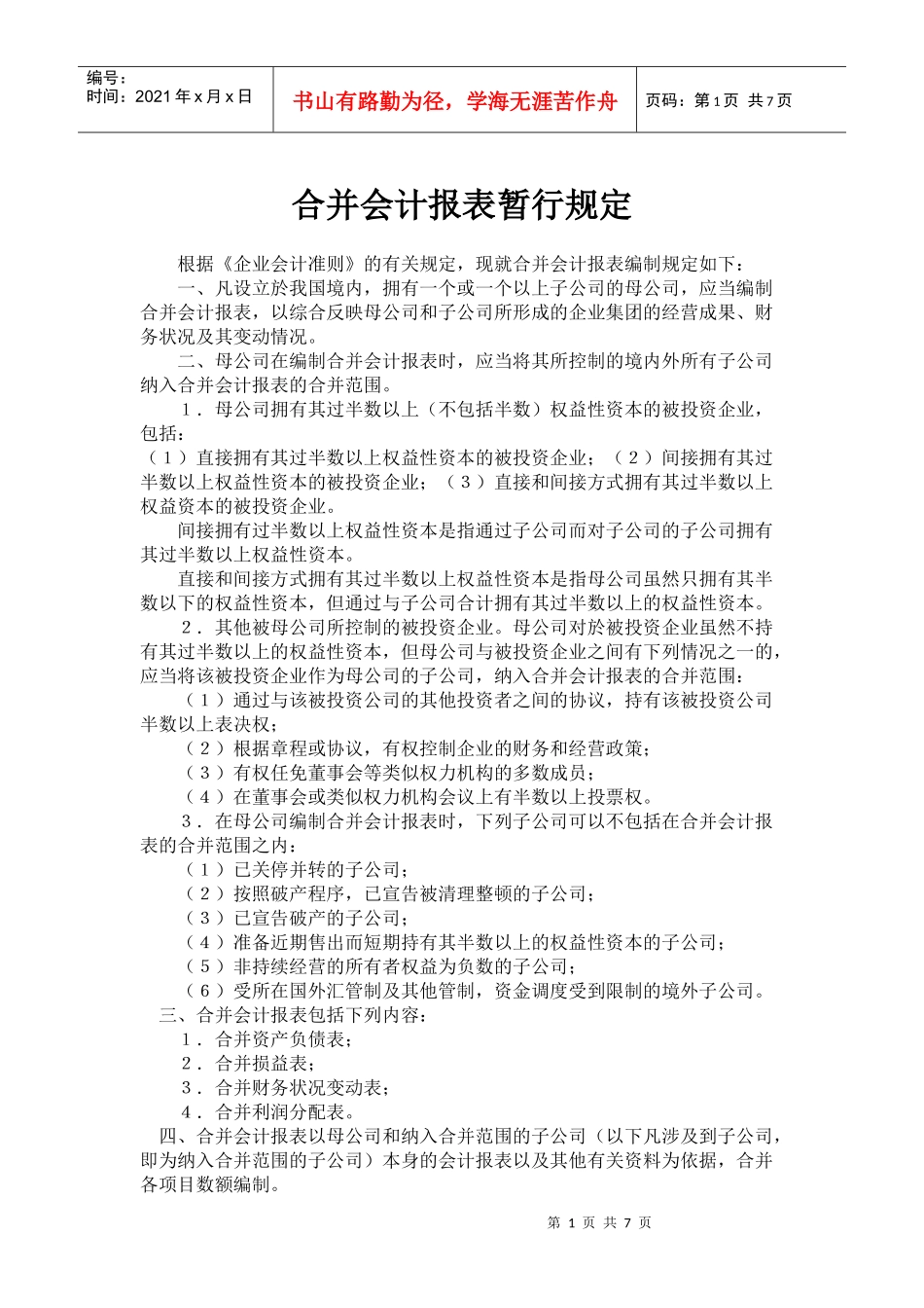 合并会计报表暂行规定(doc12)(1)_第1页