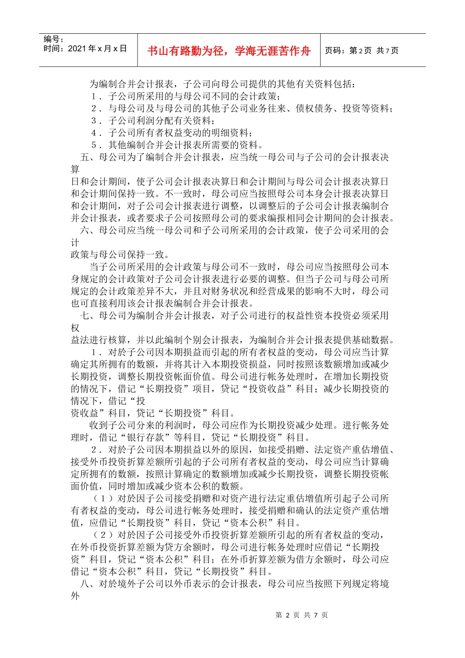 合并会计报表暂行规定(doc12)(1)_第2页
