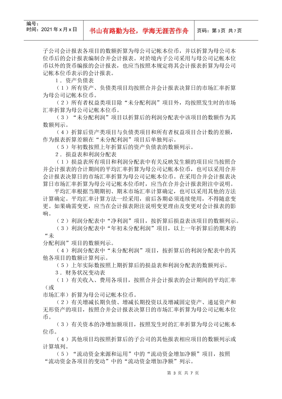 合并会计报表暂行规定(doc12)(1)_第3页