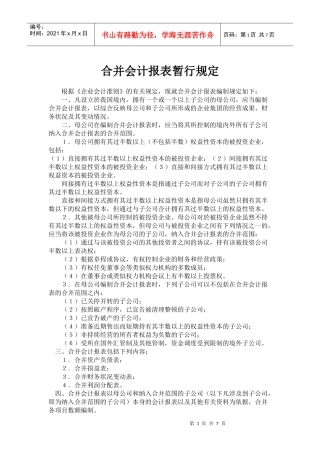合并会计报表暂行规定(doc12)(1)
