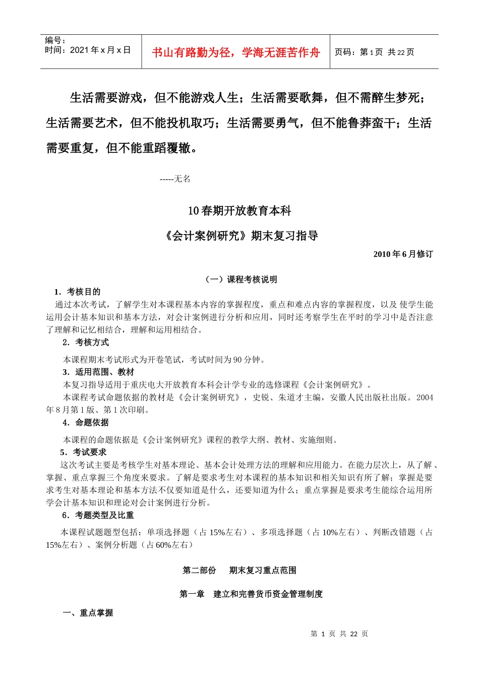 0Dszve10春《会计案例分析》期末复习指导_第1页