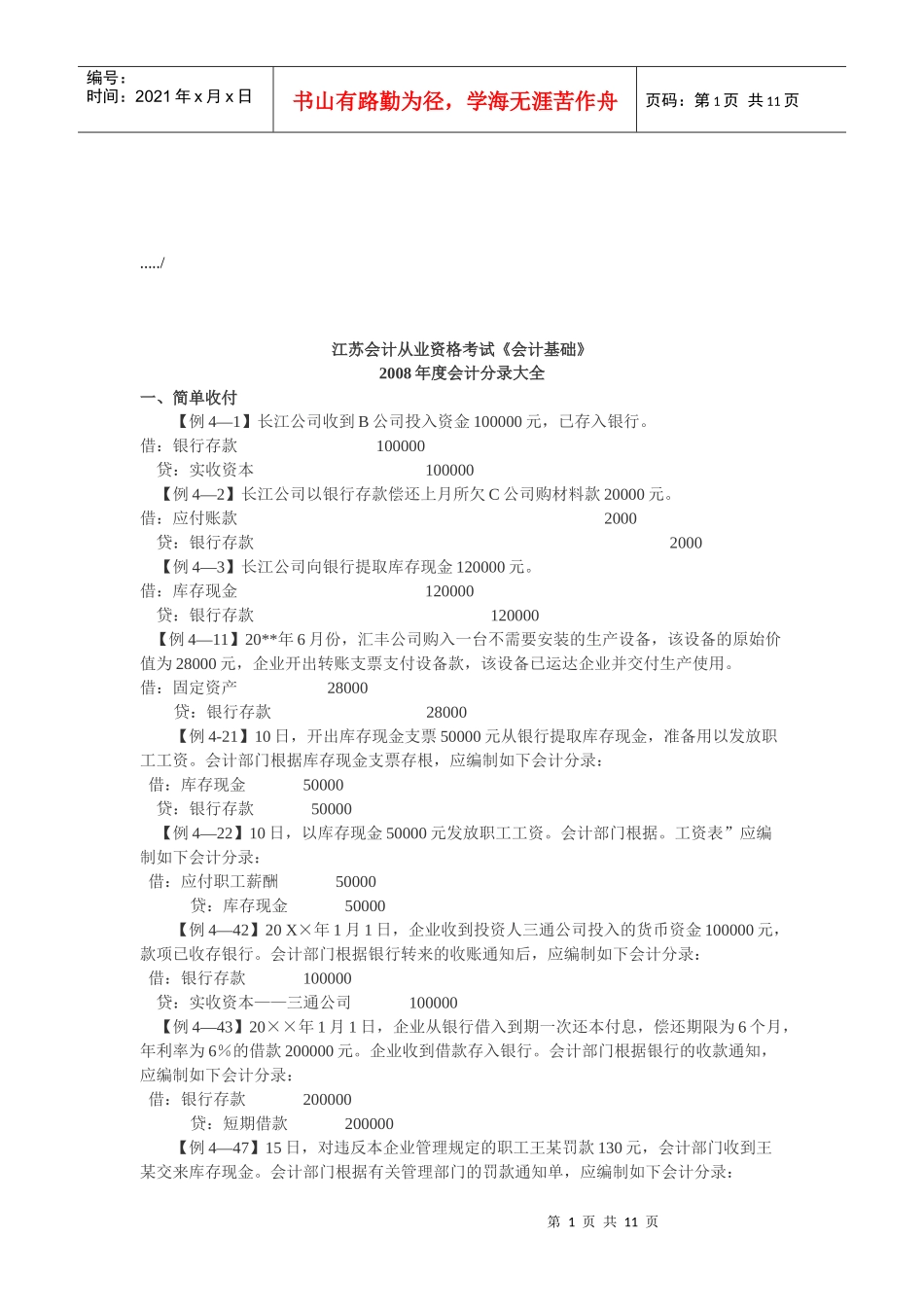 江苏年度《会计基础》会计分录大全_第1页
