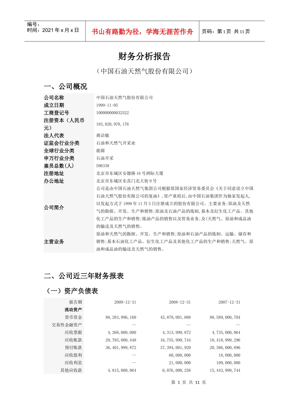 中国石油07-09三年财务分析_第1页