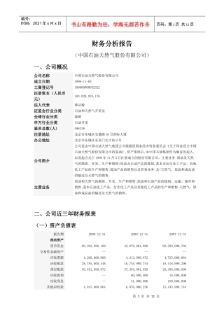 中国石油07-09三年财务分析