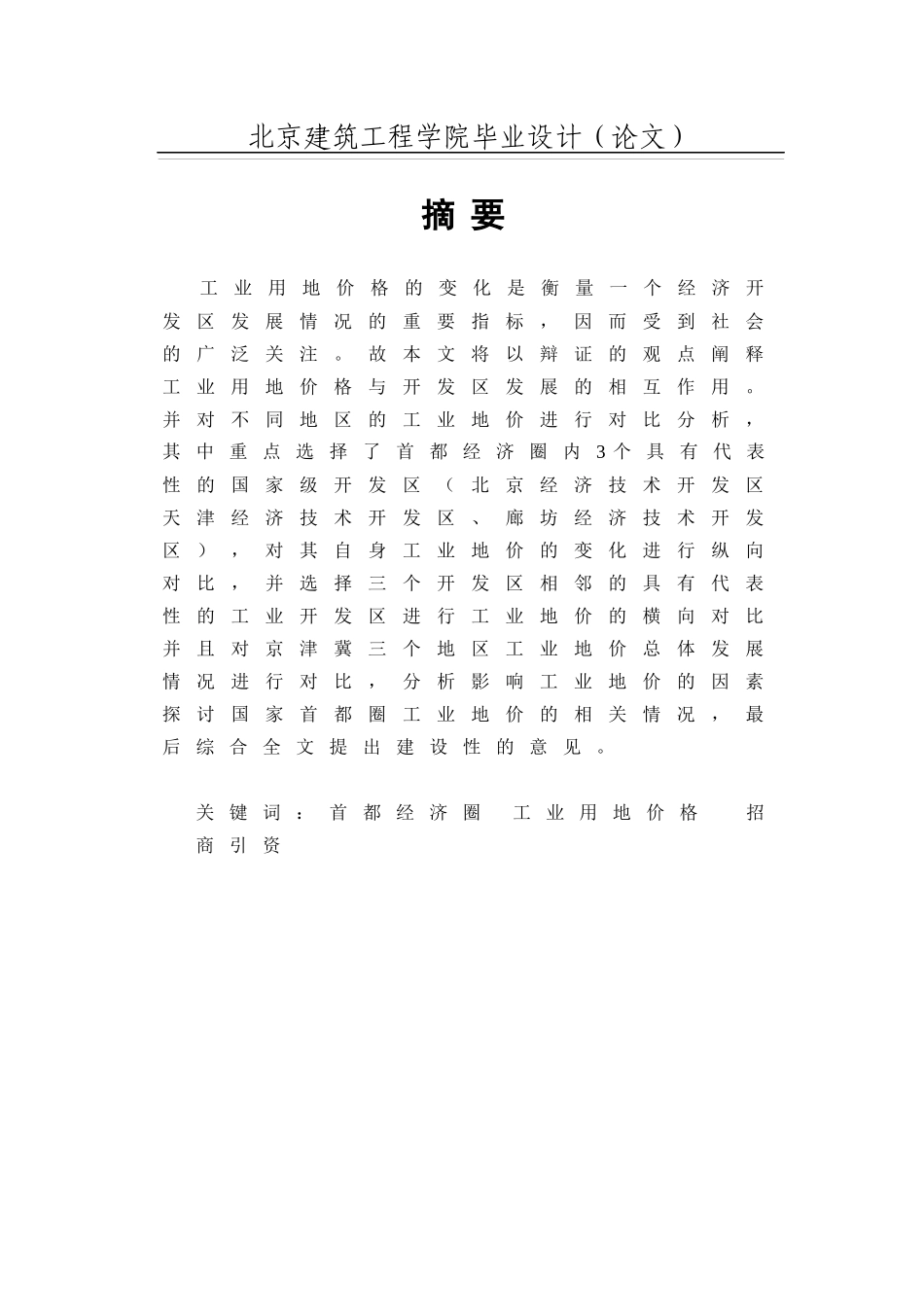 首都经济圈开发区工业地价对比研究_第1页