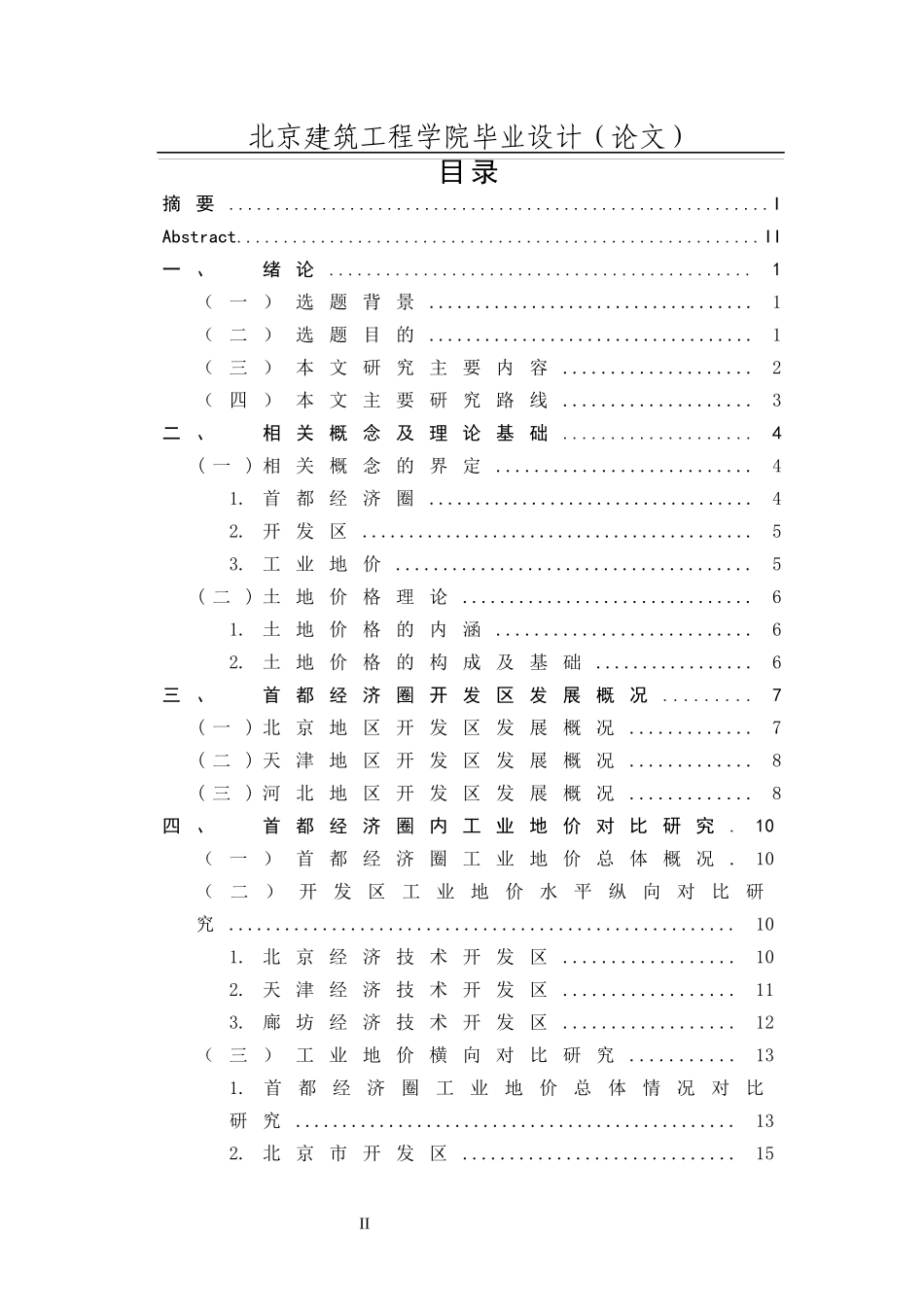 首都经济圈开发区工业地价对比研究_第3页