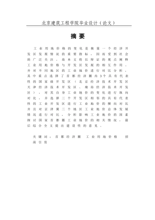 首都经济圈开发区工业地价对比研究