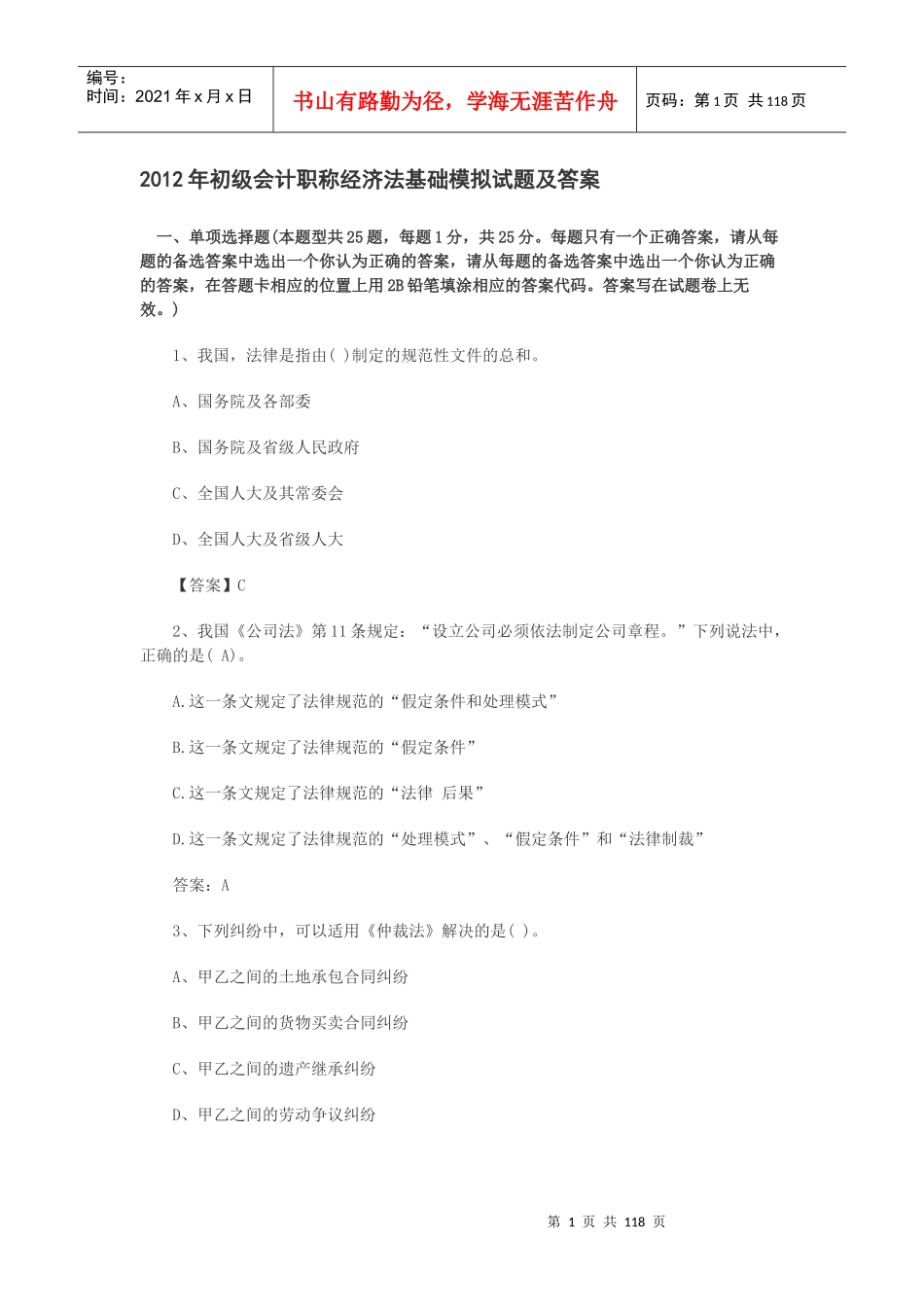 初级会计职称经济法基础模拟试题及答案_第1页
