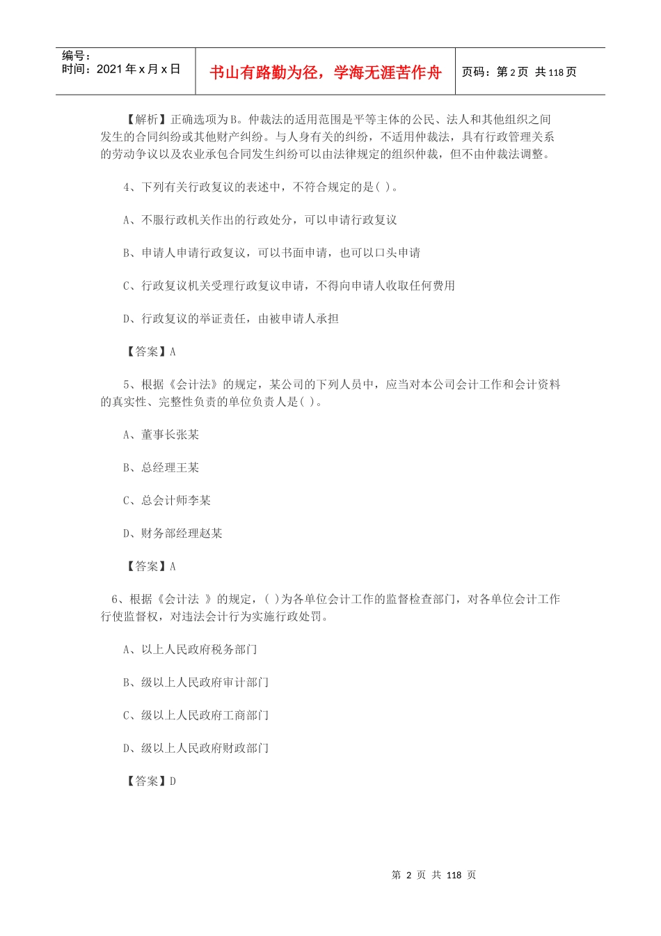 初级会计职称经济法基础模拟试题及答案_第2页