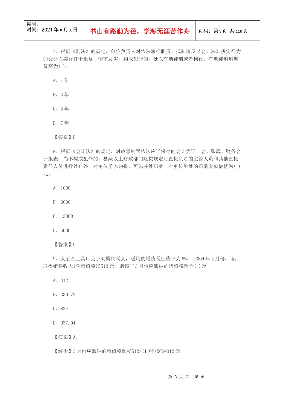 初级会计职称经济法基础模拟试题及答案_第3页