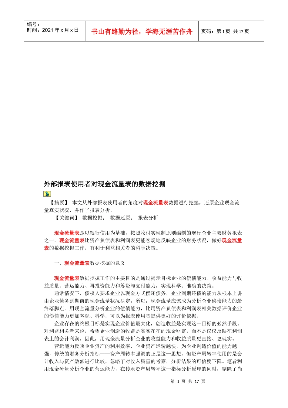 谈外部报表使用者对现金流量表的数据挖掘_第1页