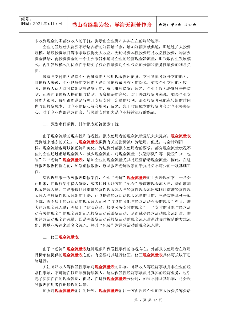 谈外部报表使用者对现金流量表的数据挖掘_第2页