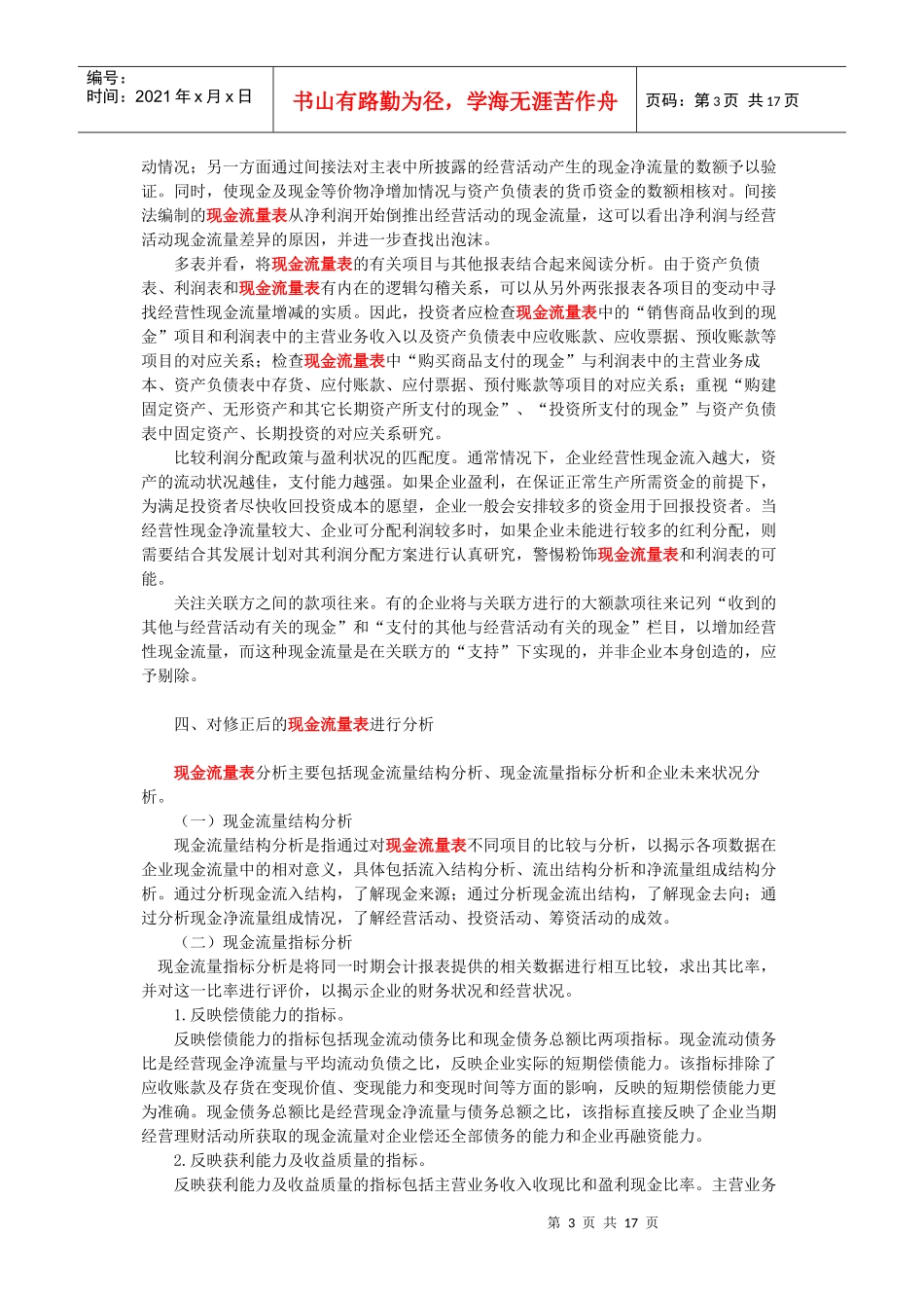谈外部报表使用者对现金流量表的数据挖掘_第3页