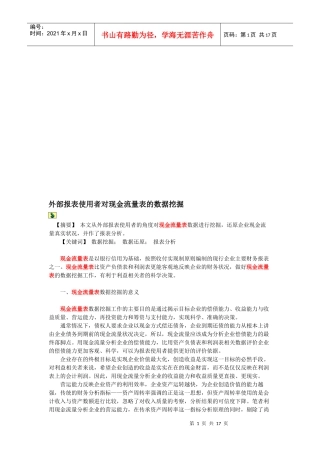 谈外部报表使用者对现金流量表的数据挖掘