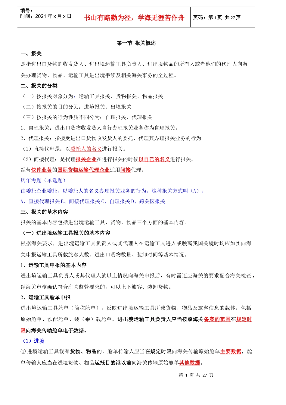 报关与海关管理基础知识_第1页