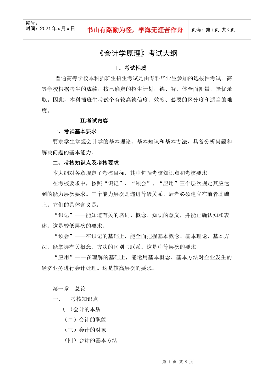 会计学原理考试大纲_第1页