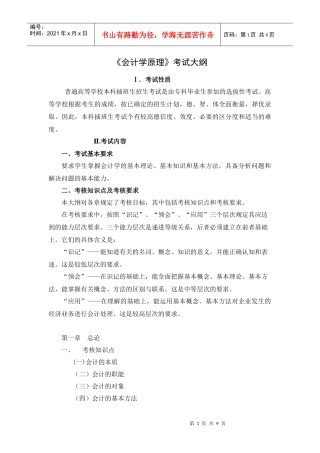 会计学原理考试大纲