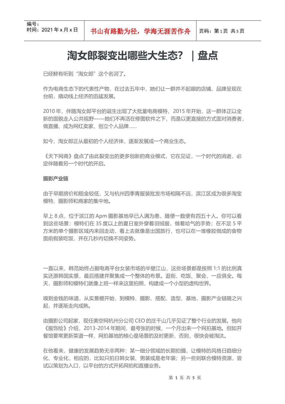 盘点淘女郎裂变出哪些大生态(DOC9页)_第1页