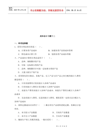 成本会计习题汇编