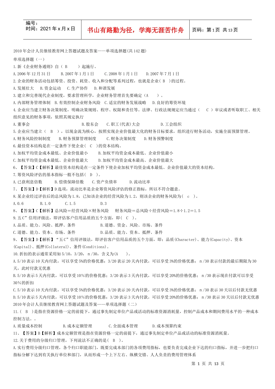 XXXX年会计人员继续教育网上答题试题及答案_第1页