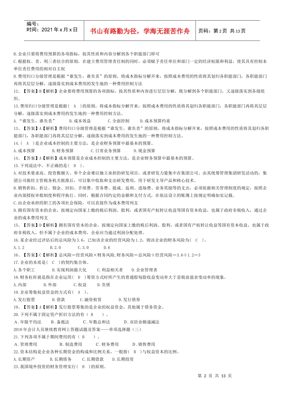 XXXX年会计人员继续教育网上答题试题及答案_第2页