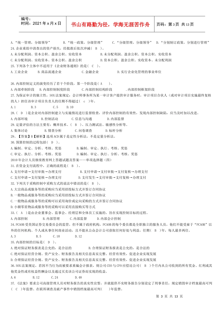 XXXX年会计人员继续教育网上答题试题及答案_第3页