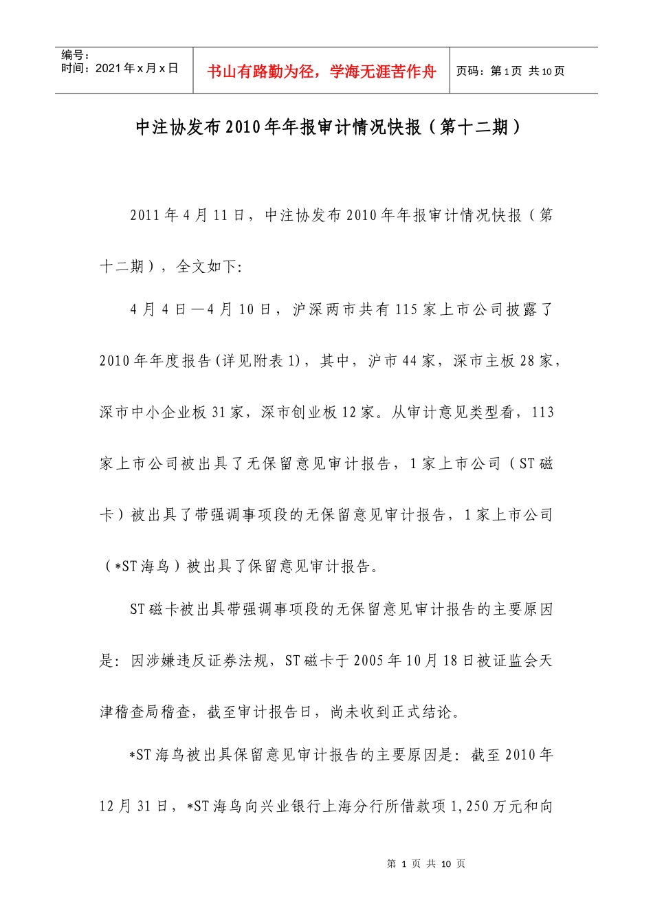 XXXX年年报审计情况快报第十二期_第1页