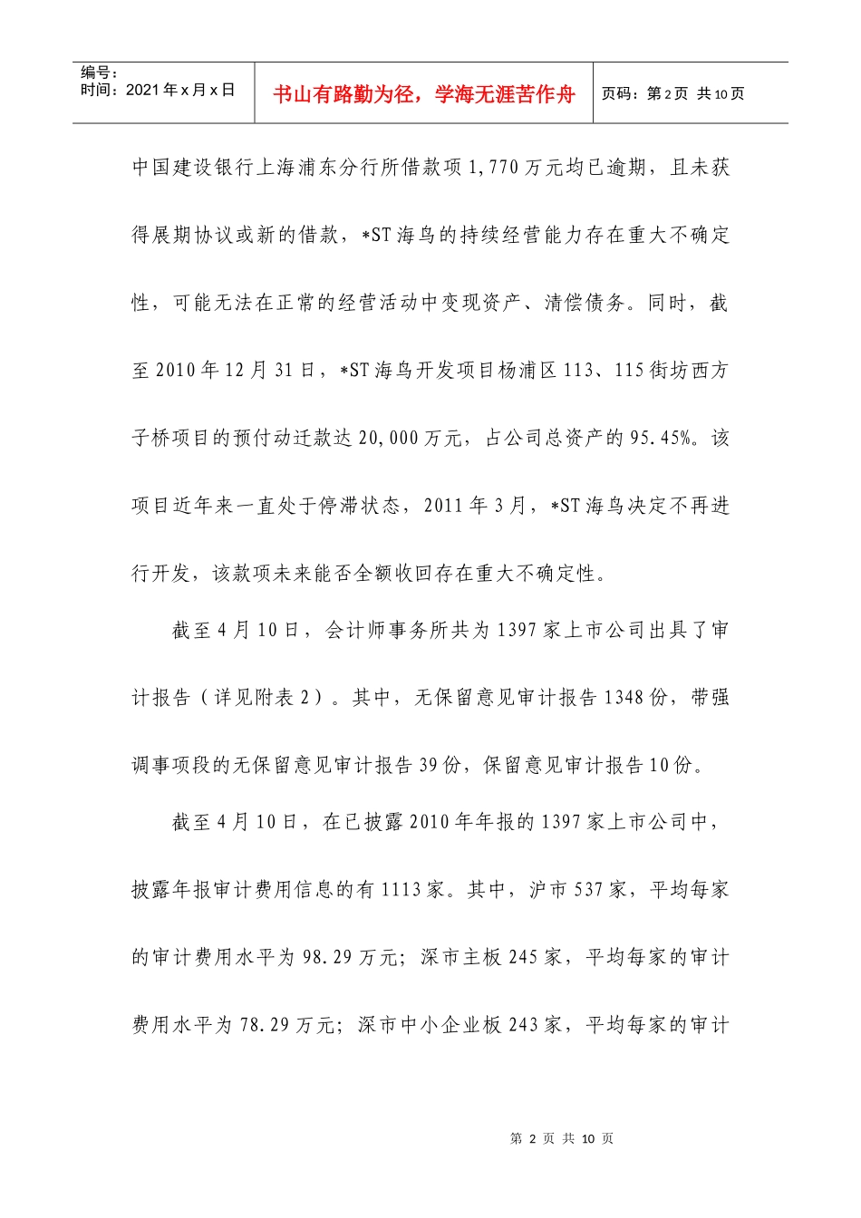 XXXX年年报审计情况快报第十二期_第2页
