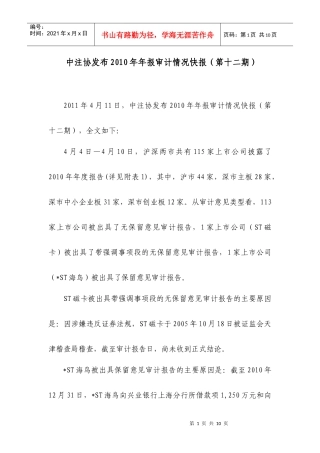 XXXX年年报审计情况快报第十二期